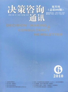 决策咨询通讯期刊